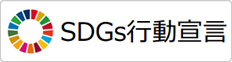 SDGs行動宣言